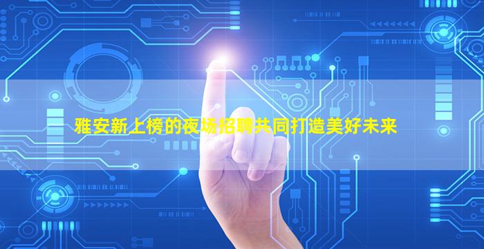 玉林夜场招聘